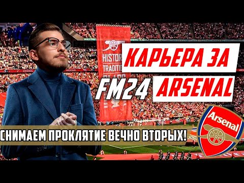 Видео: СНИМАЕМ ПРОКЛЯТИЕ ВЕЧНО ВТОРЫХ! / FM24 КАРЬЕРА ЗА ARSENAL