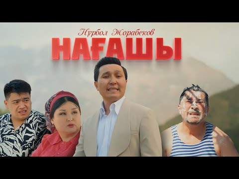 Видео: Нұрбол Жорабеков - "Нағашы"