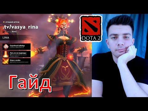 Видео: Гайд: "Lina" (dota 2)