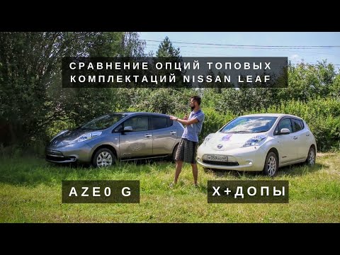 Видео: Обзор электромобилей Nissan Leaf G и X, в чём отличия комплектаций AZE0, тест солнечной батареи.