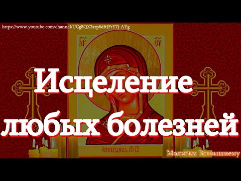 Видео: Древняя чудотворная икона Божией Матери Огневидная исцеляет любые болезни и защищает от беды