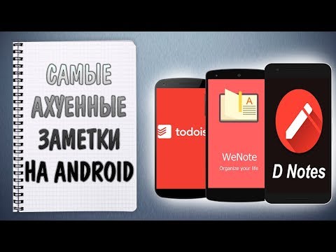 Видео: САМЫЕ АХ@ЕННЫЕ ЗАМЕТКИ НА СМАРТФОНАХ!!!