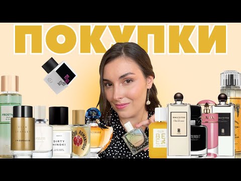 Видео: Опять накупила парфюмерии: Guerlain, Fugazzi, Ellis Brooklyn, Serge Lutens, Skylar, ELDO