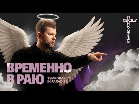 Видео: «Временно в раю» Евгений Пересветов | "Temporarily in paradise” Evgeny Peresvetov