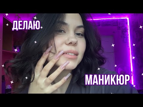 Видео: ❤️Маникюр самой себе/нюд❤️