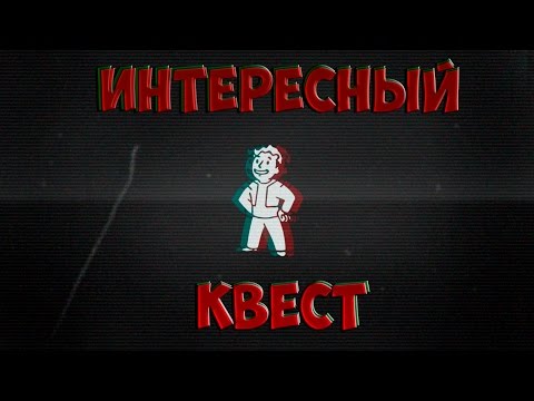 Видео: Fallout 4 Интересный квест Арлен Гласс