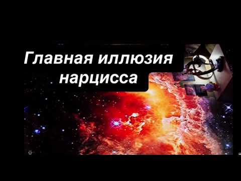 Видео: Главная иллюзия нарцисса: ложь, в которую он верит всю жизнь 🎭