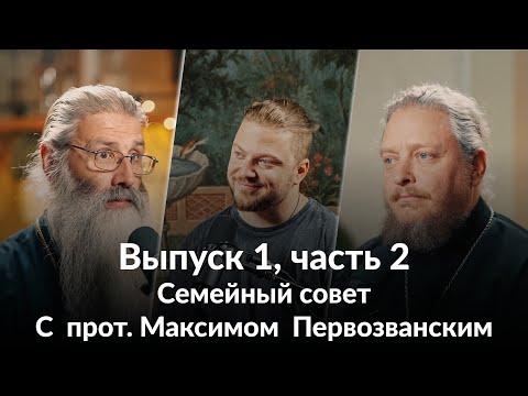 Видео: Семейный совет. Выпуск 1 часть 2. В гостях у Семейного совета  прот. Максим Первозванский