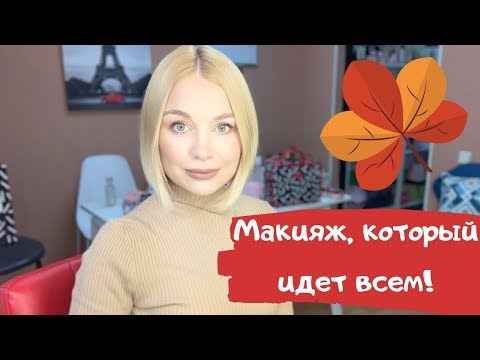 Видео: Макияж на все случаи жизни