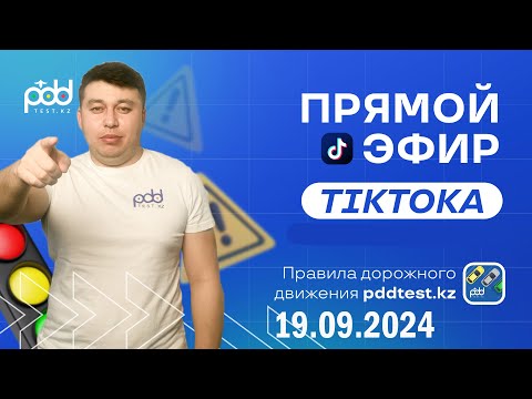 Видео: Стрим Tik Toka 19.09.2024 👩‍💻Игра автодром  PDDTEST.KZ разбор тестов от Адлет АГА