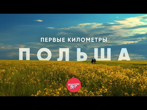 Видео: Где кончается город. Часть 1: Польша, начало пути | велопутешествие