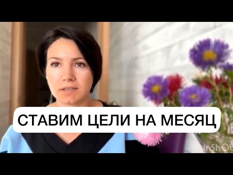 Видео: Как поставить цель и планы на месяц, чтобы они осуществились