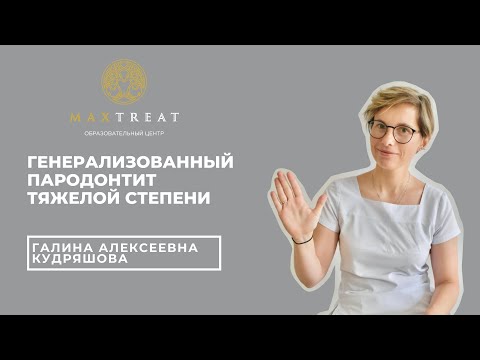 Видео: Генерализованный пародонтит тяжелой степени. Вебинар Галины Кудряшовой.