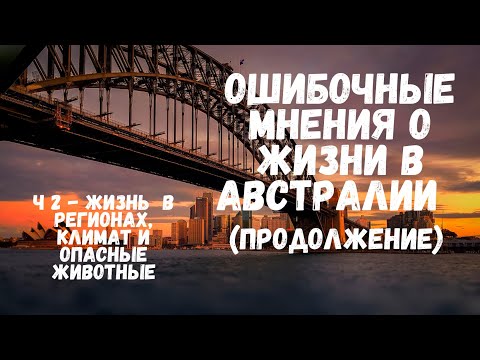 Видео: Ошибочные Мнения о Жизни в Австралии - Ч2 - Регионы, Климат, Животные