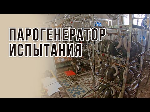 Видео: Парогенератор устройство и испытания