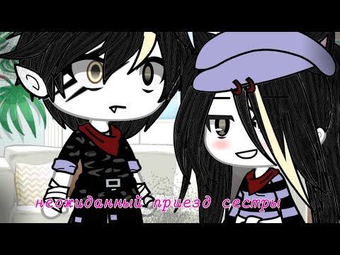 Видео: Неожиданный приезд сестры{1/?}