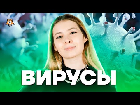 Видео: Вирусы в биологии | Биология ЕГЭ для 10 класса | Умскул