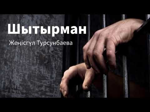 Видео: Шытырман.  2 бөлім. / аудиокітап / болғаноқиға / әсерліәңгіме