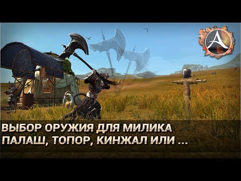 Видео: ArcheAge 6.0. Выбираем оружие для милика: топор, палаш, кинжал или...