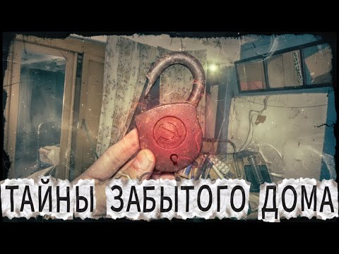 Видео: ЖУТЬ! ЧТО СКРЫВАЕТ ЭТОТ ОГРОМНЫЙ ЗАБРОШЕННЫЙ СТАРЫЙ ДОМ (НАХОДКИ, КОТОРЫЕ ВАС ШОКИРУЮТ)