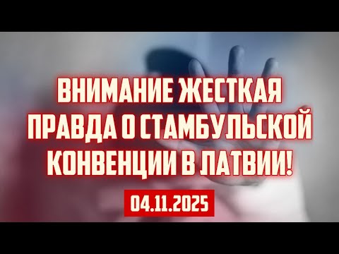 Видео: ВНИМАНИЕ ЖЕСТКАЯ ПРАВДА О СТАМБУЛЬСКОЙ КОНВЕНЦИИ В ЛАТВИИ! | 04.11.2025 | КРИМИНАЛЬНАЯ ЛАТВИЯ