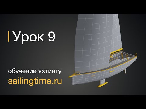 Видео: Постановка парусов на яхте — урок 9 | Школа яхтинга Sailing Time