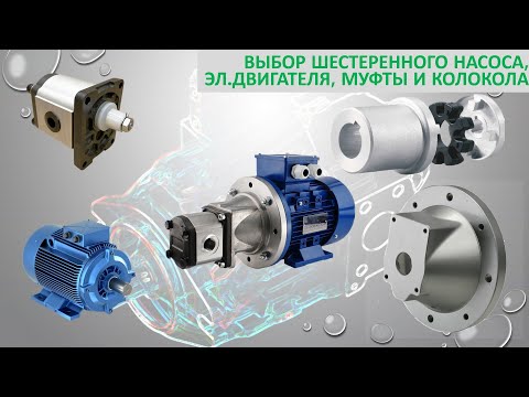 Видео: Выбор шестеренного насоса + электродвигателя, муфты и колокола.
