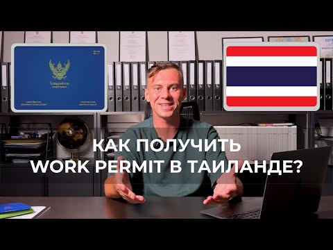 Видео: Work Permit в Таиланде: как легально работать иностранцу?