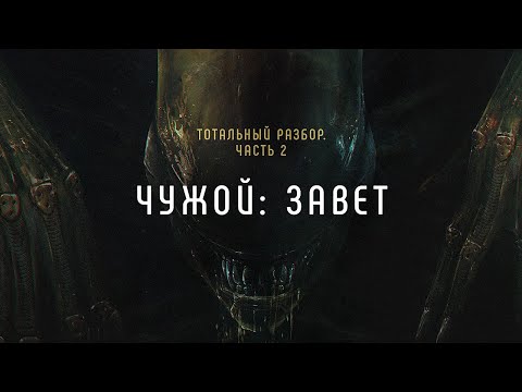 Видео: Чужой: Завет. Тотальный разбор