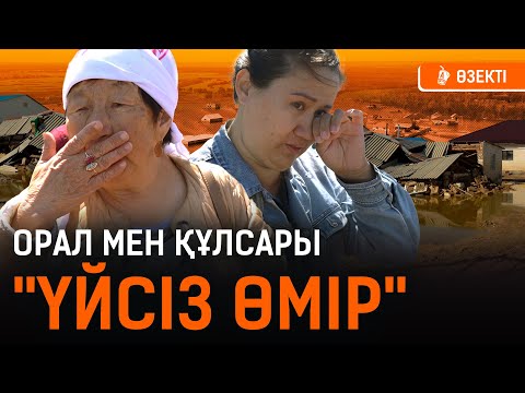 Видео: Үкімет шығынды қашан өтейді? Халық үйлеріне қашан оралады? I Орал, Атырау, Құлсары