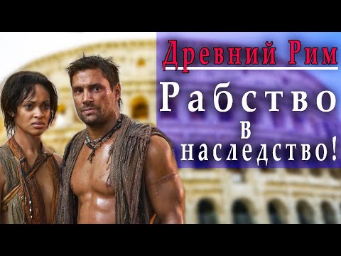 Видео: Если бы вы были рабом в Древнем Риме на один день