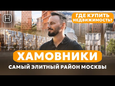 Видео: Самый дорогой и элитный район Москвы | ХАМОВНИКИ