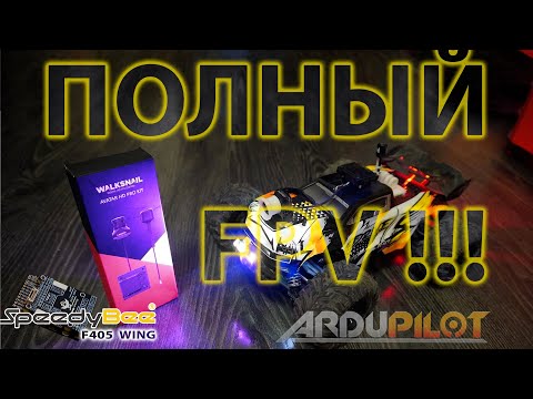 Видео: ИЗ ОБЫЧНОЙ МАШИНКИ - FPV ТАЧКУ / ARDUROVER / WALKSNAIL / SPEEDYBEE
