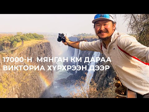 Видео: Гайхамшигт Викториа хүрхрээний эргэн тойронд