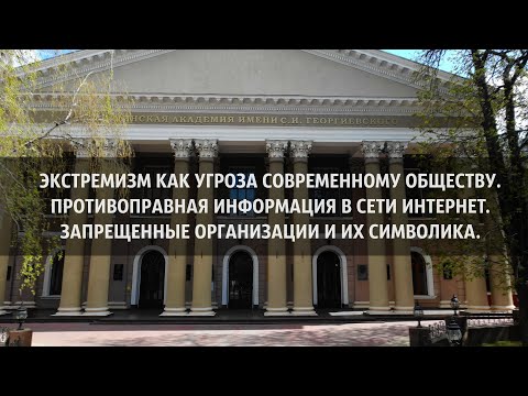 Видео: Лекция: ЭКСТРЕМИЗМ КАК УГРОЗА СОВРЕМЕННОМУ ОБЩЕСТВУ.