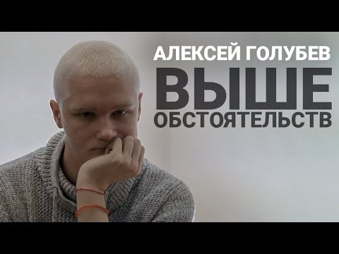 Видео: Выше обстоятельств | Саркома | Алексей Голубев