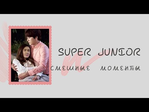 Видео: [rusub] Смешные моменты SUPER JUNIOR #6