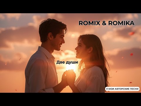 Видео: ROMIX & ROMIKA - Две души | Романтическая песня о любви | Новинка 2025