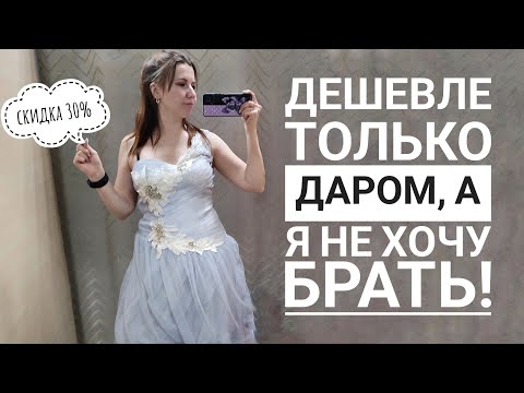 Видео: СЕКОНД ХЕНД ВоВа! СКИДКА 30%. Самые дешевые сумки, обувь и одежда. Влог из примерочной.