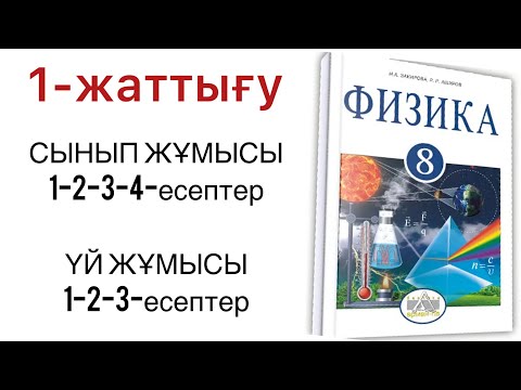 Видео: 8 сынып физика 1 жаттығу