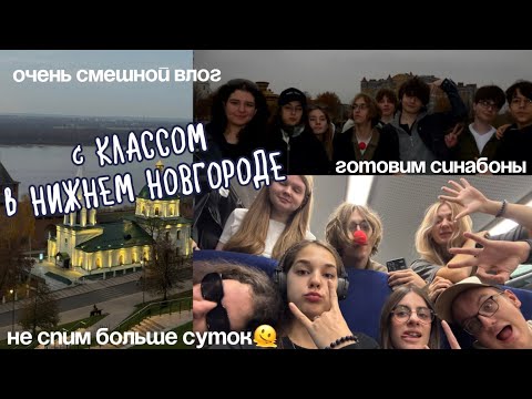 Видео: с КЛАССОМ в НИЖНЕМ НОВГОРОДЕ // не спали БОЛЬШЕ СУТОК / смешной влог