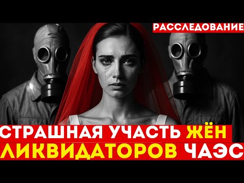 Видео: ЖЁНЫ ЧЕРНОБЫЛЯ: правда, которую скрывали 35 лет