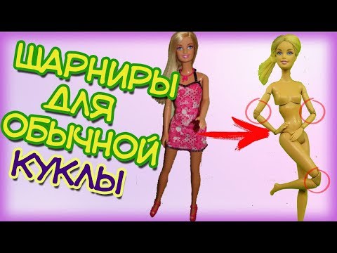 Видео: 💜Как сделать шарнирную куклу из НЕшарнирной. Как сделать шарниры НЕшарнирной кукле. Часть 1