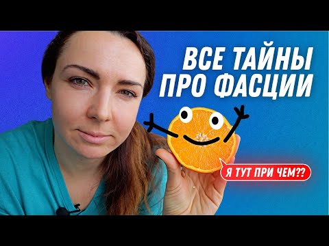 Видео: Фасция это основа нашего здоровья | Остеопат Марина Просветина