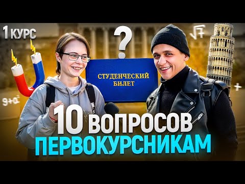 Видео: ПЕРВОКУРСНИКИ ОТВЕЧАЮТ НА ШКОЛЬНЫЕ ВОПРОСЫ / Самый умный первокурсник