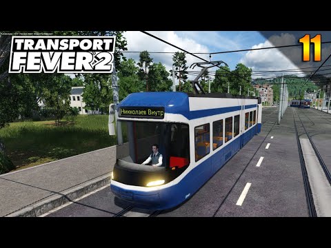 Видео: Трамваи Перевозка пассажиров | Transport Fever 2 | S05 #11 (жд игры)