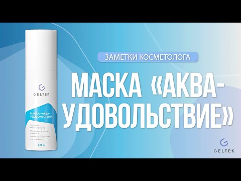 Видео: Маска "Аква- Удовольствие"