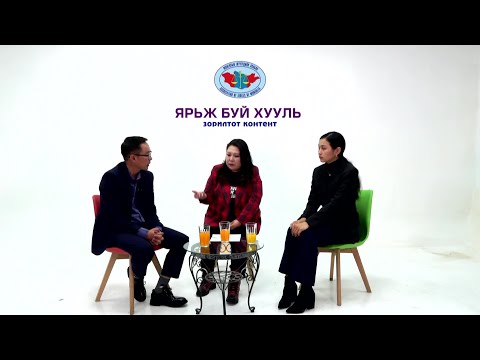 Видео: Ярьж буй хууль №25 “Насанд хүрээгүй хүний бусдад учруулсан гэм хор”