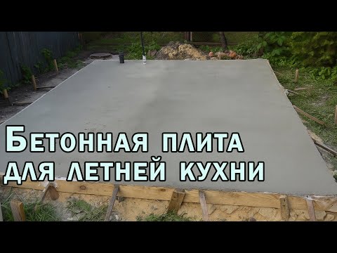 Видео: Бетонная плита для летней кухни