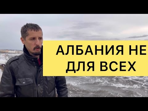 Видео: АЛБАНИЯ НЕ ДЛЯ ВСЕХ. Кому НЕ подходит Албания.
